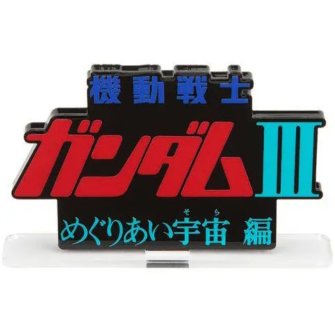 Logo Display Mobile Suit Gundam Iii Encounters In Space 1