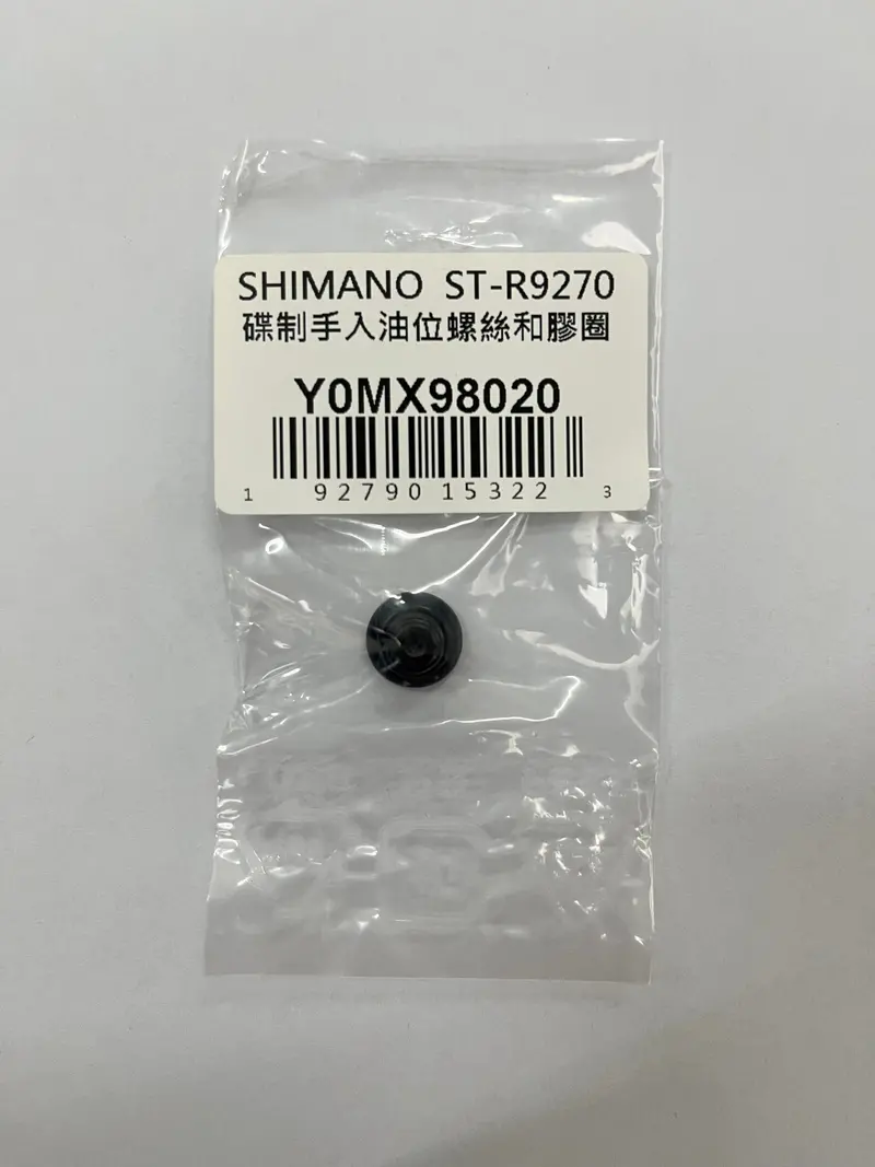 Shimano Dura Ace St-R9270 碟制手入油位螺絲和膠圈 / Shimano St-R9270 Bleed Screw & O-Ring 1